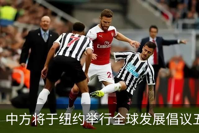 中方将于纽约举行全球发展倡议五周年高级别对话会